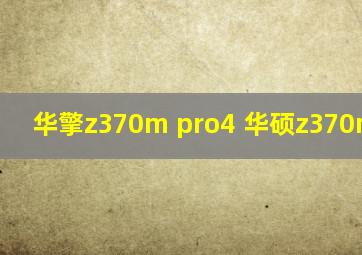 华擎z370m pro4 华硕z370m plus